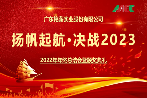 The 2022 year-end summary meeting of Macc Group was successfully concluded!